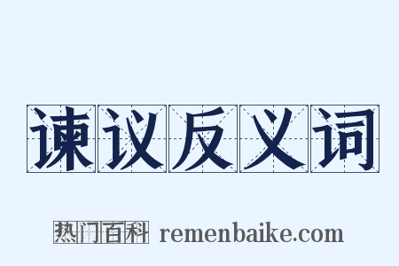 谏议反义词是什么意思的图片